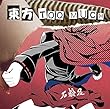 東方TOO MUCH