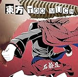 東方TOO MUCH