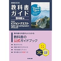 [新高一年生向け]教科書ガイド 一年生パック+高２英語9冊 一冊定価約2500円 高校 教科書ガイド 啓林館版 Revised ビジョン・クエスト English