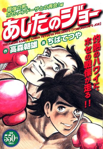 『あしたのジョー』1巻