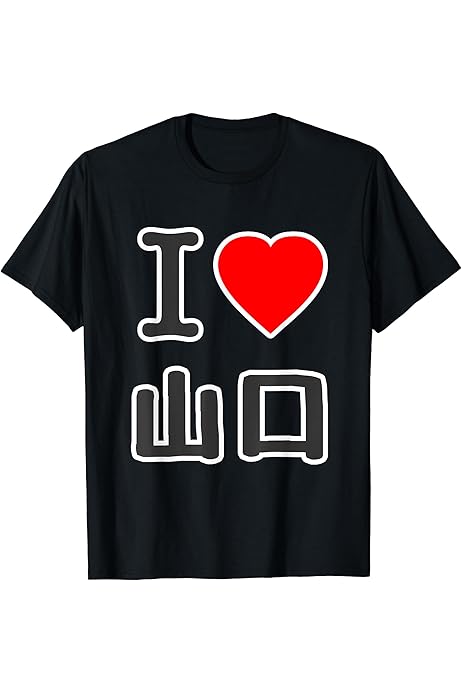 Amazon | アイラブ・山口（I Love やまぐち）BIG 大きな文字 ハート 