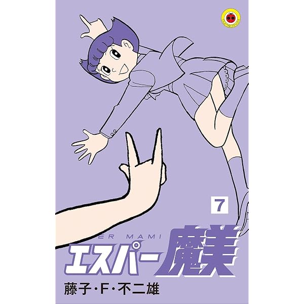 Amazon.co.jp: エスパー魔美（1） (てんとう虫コミックス) eBook