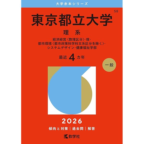 東京都市大学 (2025年版大学赤本シリーズ) | 教学社編集部 |本