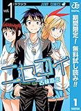 ニセコイ【期間限定無料】 1 (ジャンプコミックスDIGITAL)