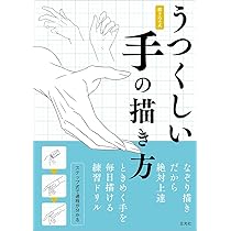 Amazon.co.jp: うつくしい手の描き方 : きびうら, YUNOKI, 玄米, HANA