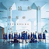 欅坂46　不協和音　通常盤