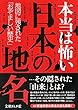 本当は怖い日本の地名 (文庫ぎんが堂)