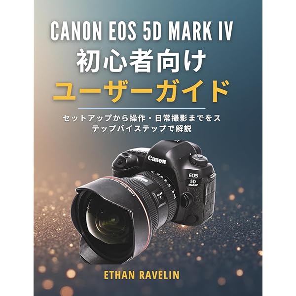 今すぐ使えるかんたんmini Canon EOS 5D Mark IV 完全活用マニュアル