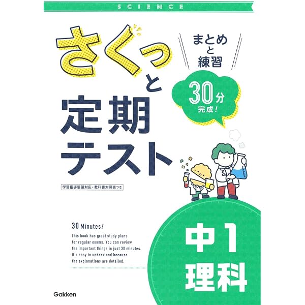 さくっと定期テスト 中1理科-まとめと練習 30分完成! | 学研プラス |本