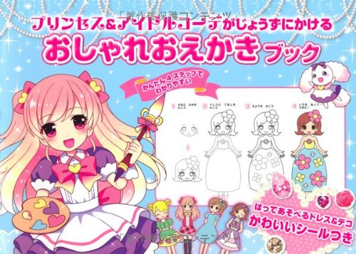 プリンセス&アイドルコーデがじょうずにかける おしゃれおえかきブック プリンセス&アイドルコーデがじょうずにかける おしゃれおえかきブック