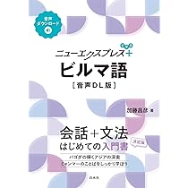 新版 はじめてのミャンマー語 (ASUKA CULTURE 2417-9) | チェリー