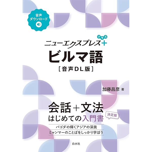 現代ビルマ(ミャンマー)語文法 Amazon.co.jp: 現代ビルマ(ミャンマー)語文法 : 岡野 賢二: 本