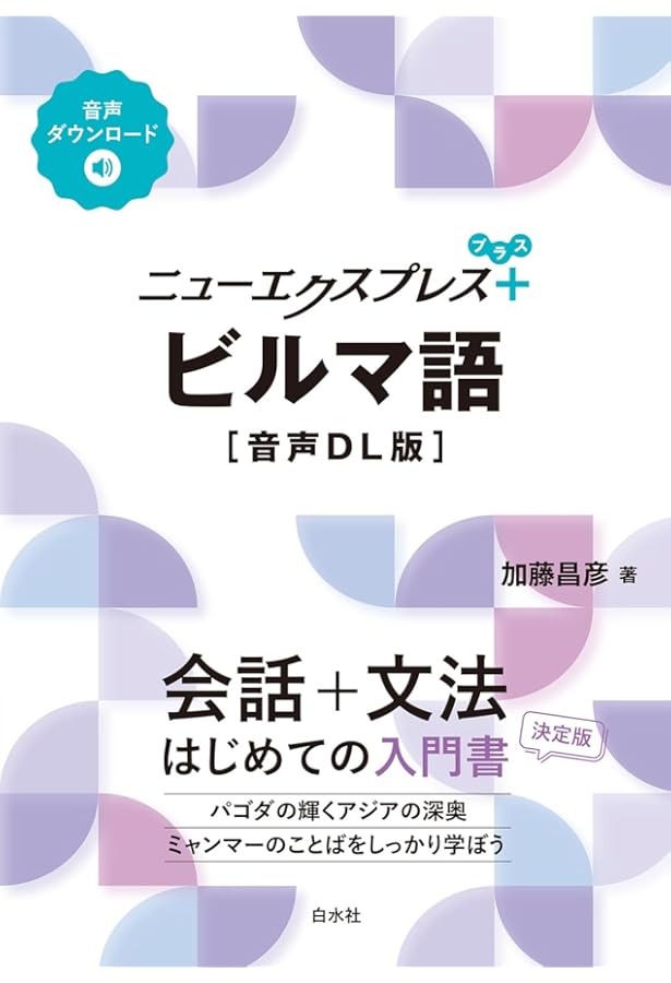 Amazon.co.jp: ビジネスと生活の使えるミャンマー語 : 浅井 美衣, 浅井