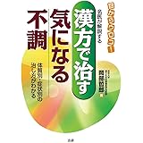 漢方で治す気になる不調 : 名医が解説する