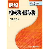 【中古】 図解相続税法「超」入門/税務経理協会/佐伯草一 図解 相続税法「超」入門〔令和7年度改正〕 - 株式会社 税務