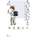 ちいさいひと 青葉児童相談所物語(4) (少年サンデーコミックス)