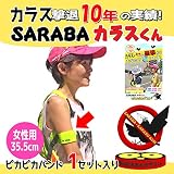 【女性用】カラスよけグッズ「SARABAカラスくん」ピカピカバンド