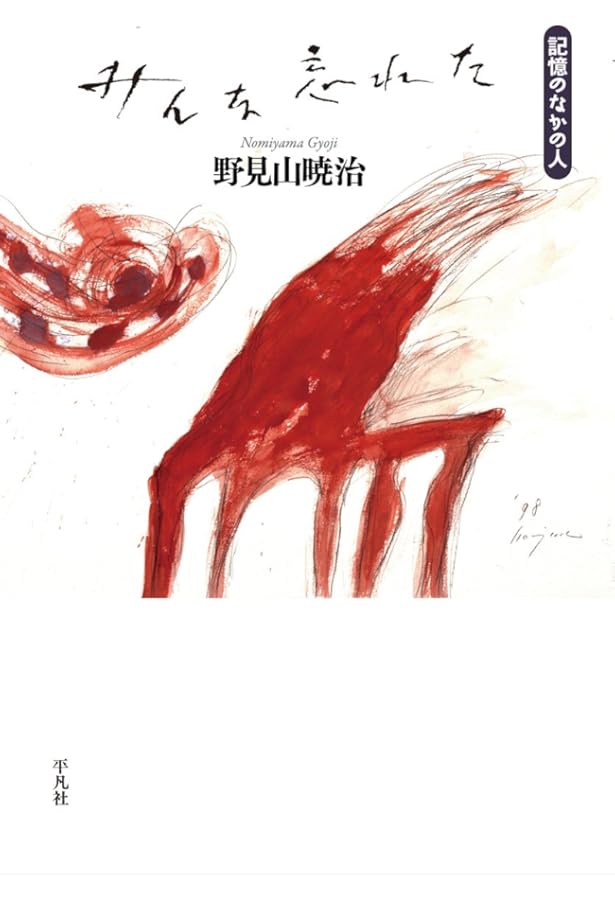 四百字のデッサン (河出文庫) | 野見山 暁治 |本 | 通販 | Amazon