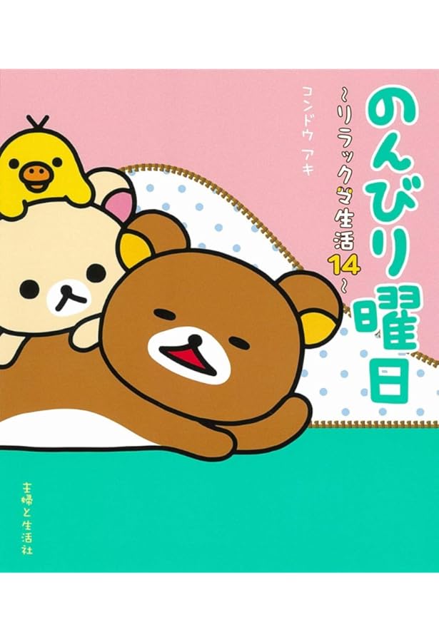 ヨリドリミドリ リラックマ生活12 | コンドウ アキ |本 | 通販 | Amazon