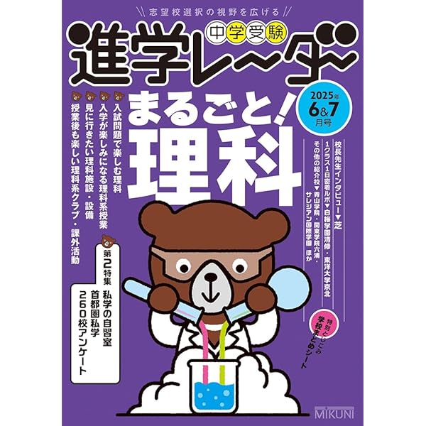 中学受験進学レーダー2017年3&amp;4月号 中学受験 大学入試が変わる2021年問題と大学付属校: やはり私学がいい! [単行本] 進学レーダー編集部 みくに出版 Web Shop | レーダーためし読みページ