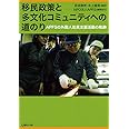 移民政策と多文化コミュニティへの道のり: APFSの外国人住民支援活動の軌跡