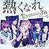 熱くなれ / 生きるための3 秒ルール(初回限定盤A)