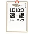 速読日本一が教える 1日10分速読トレーニング