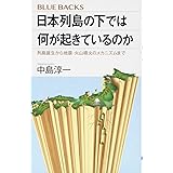 日本列島の下では何が起きているのか 列島誕生から地震・火山噴火のメカニズムまで (ブルーバックス)