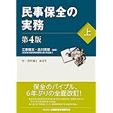 民事保全の実務〔第4版〕(上)