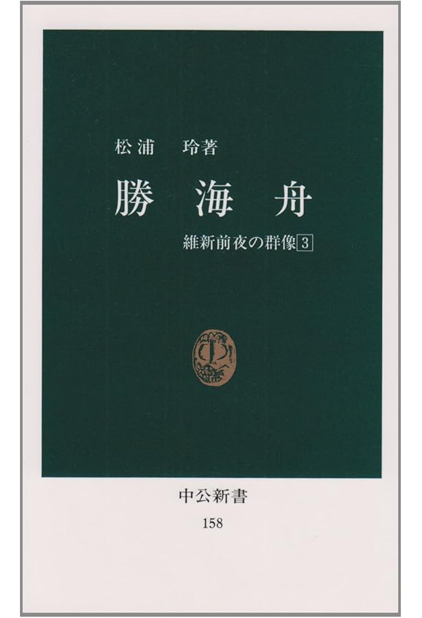 徳川慶喜 増補版: 将軍家の明治維新 (中公新書 397) | 松浦 玲 |本