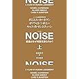 NOISE 上: 組織はなぜ判断を誤るのか?