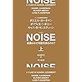 NOISE 上: 組織はなぜ判断を誤るのか?