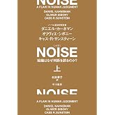 NOISE 上: 組織はなぜ判断を誤るのか?