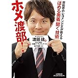 ホメ渡部!「ほめる奥義」「聞く技術」 (小学館文庫 プレジデントセレクト わ 1-1)
