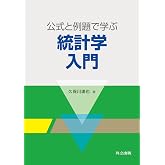 公式と例題で学ぶ統計学入門