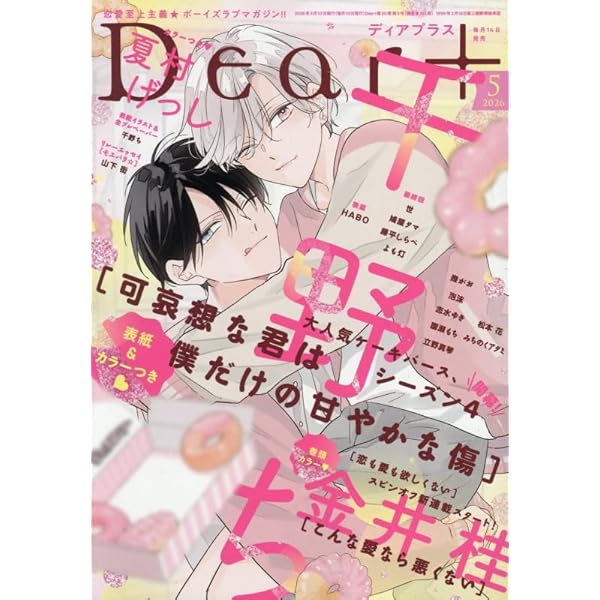 SU@様 ディアプラス 2026年3月号 須坂紫那 切り取り ディアプラス2026年3月号 - 株式会社新書館