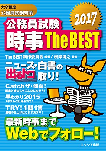 公務員試験 時事ザ・ベスト2017