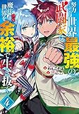努力しすぎた世界最強の武闘家は、魔法世界を余裕で生き抜く。 4 (ダッシュエックス文庫)