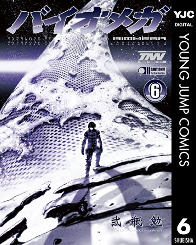 『BIOMEGA』6巻
