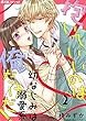 抱いていいのは俺だけだ！ ～幼なじみは溺愛系～ (2) (e乙蜜コミックス)