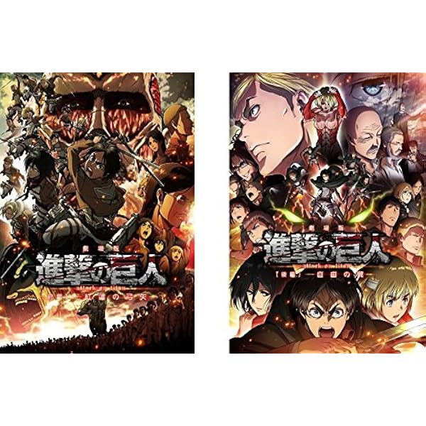 Amazon.co.jp: 劇場版「進撃の巨人」後編~自由の翼~初回限定版