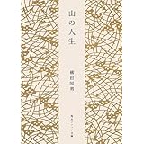 山の人生 (角川ソフィア文庫)