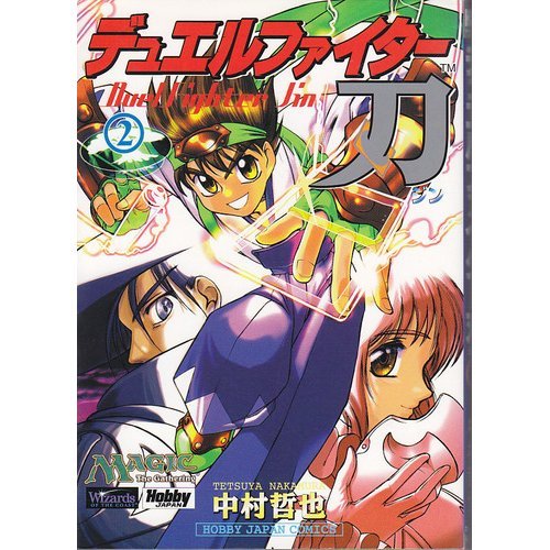 『デュエルファイター刃』