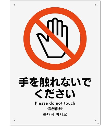 Amazon | 標識スクエア 「 手を触れないでください 」 タテ・中 Amazon | 標識スクエア 「 手を触れないでください 」 タテ・中