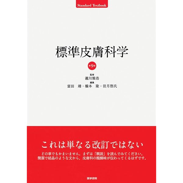 Amazon.co.jp: 標準皮膚科学 第11版 (Standard textbook) : 岩月 啓氏