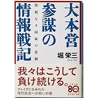 情報なき国家の悲劇 大本営参謀の情報戦記 (文春文庫 ほ 7-1