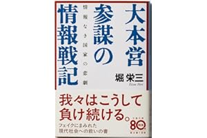 情報なき国家の悲劇 大本営参謀の情報戦記 (文春文庫 ほ 7-1)