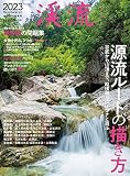 渓流2023 2023年 2 月号 [雑誌]: つり人 増刊
