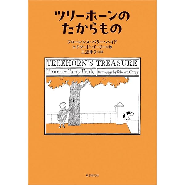 Amazon.co.jp: ツリーホーンのねがいごと : フローレンス・パリー