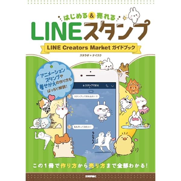 基礎から学ぶ LINEクリエイターズスタンプ | 篠塚充 |本 | 通販 基礎から学ぶ LINEクリエイターズスタンプ | 篠塚充 |本 | 通販